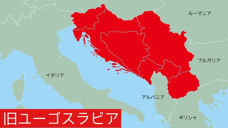 ユーゴスラビア社会主義連邦共和国の画像
