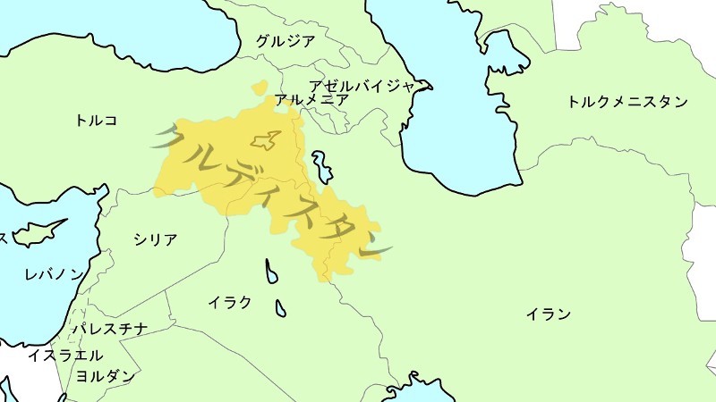 クルディスタンの地域
