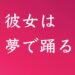 彼女は夢で踊る タイトル画像