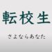 転校生 さよならあなた タイトル画像