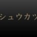 タイトル画像