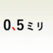 0.5ミリ　タイトル画像